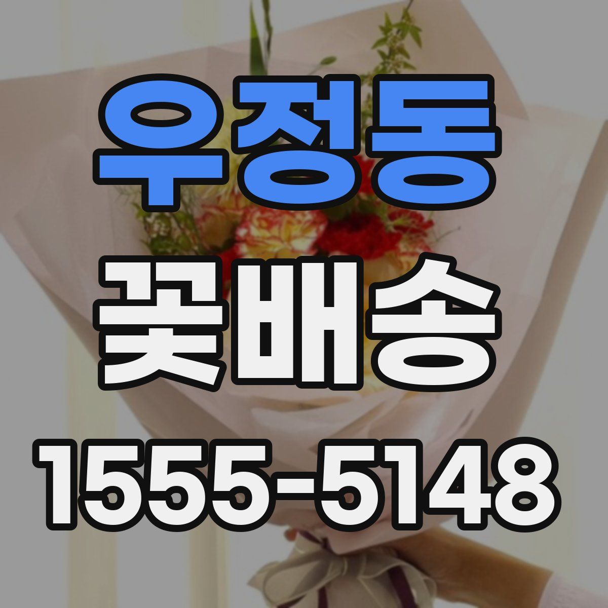 우정동 꽃배송