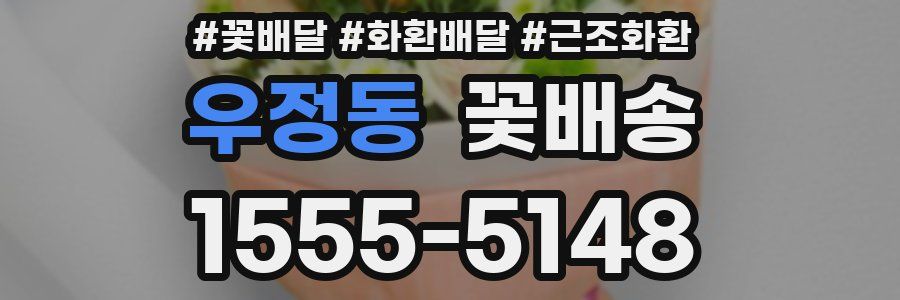 우정동 꽃배송