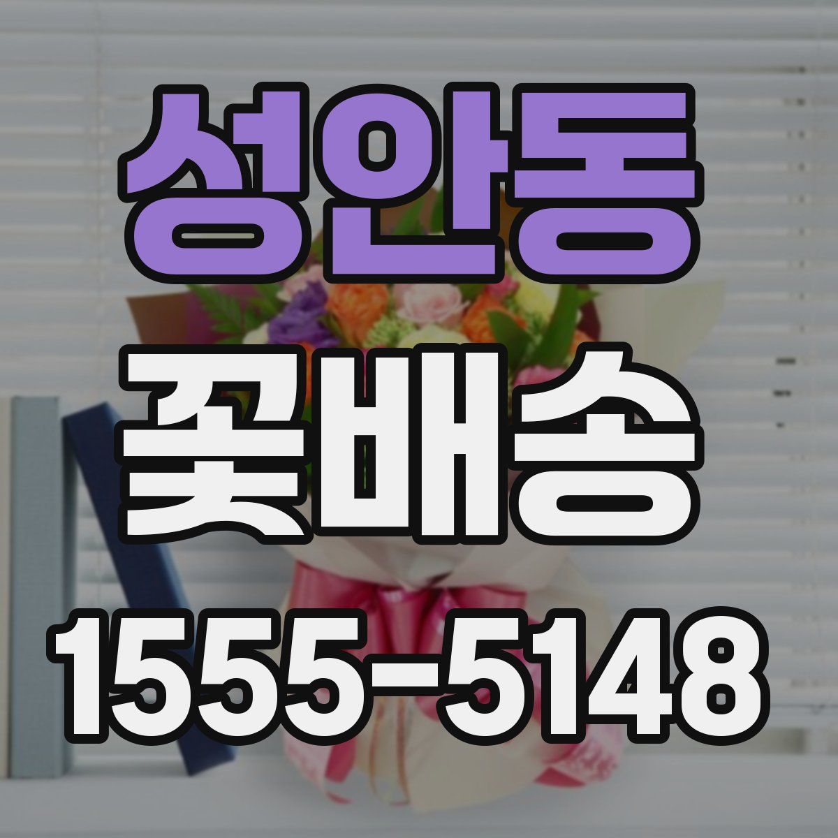 성안동 꽃배송