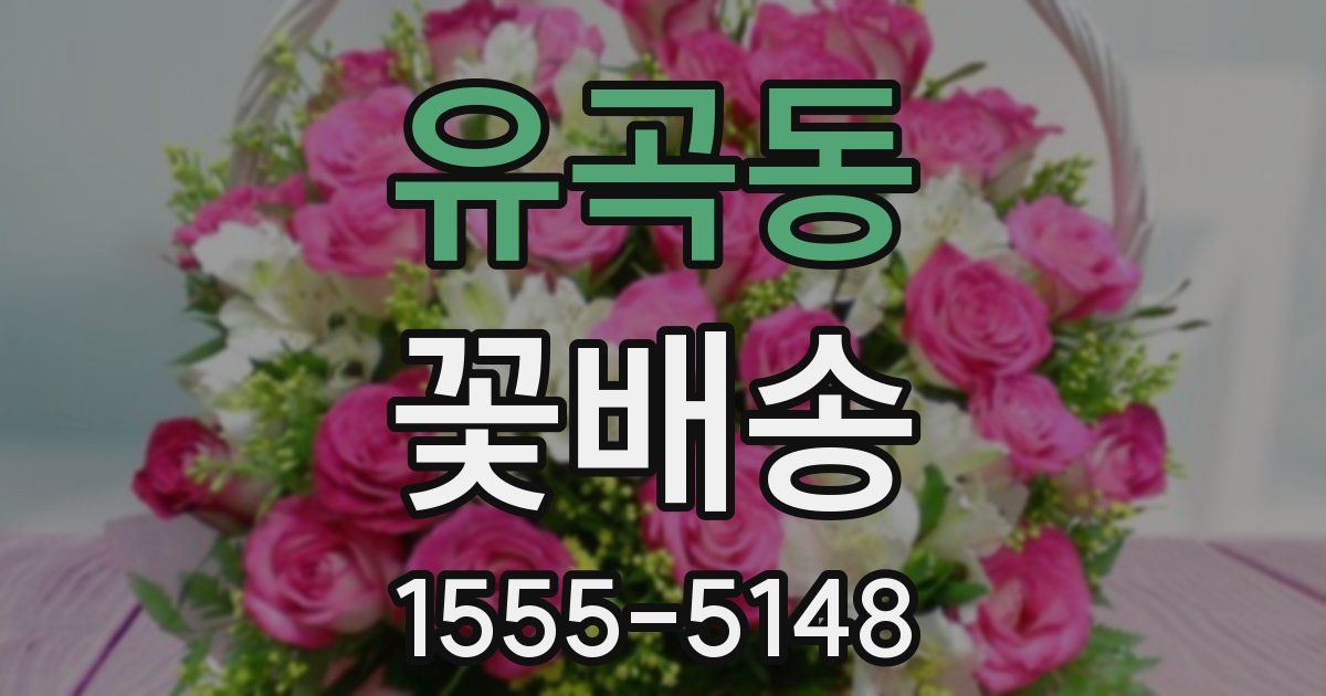 유곡동 꽃배송
