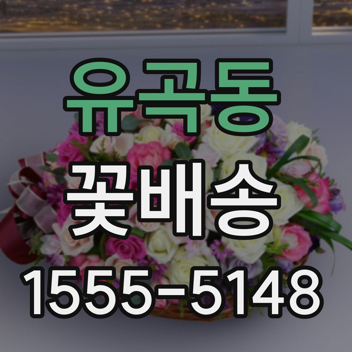 유곡동 꽃배송