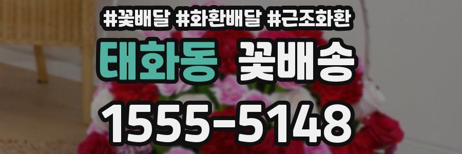태화동 꽃배송
