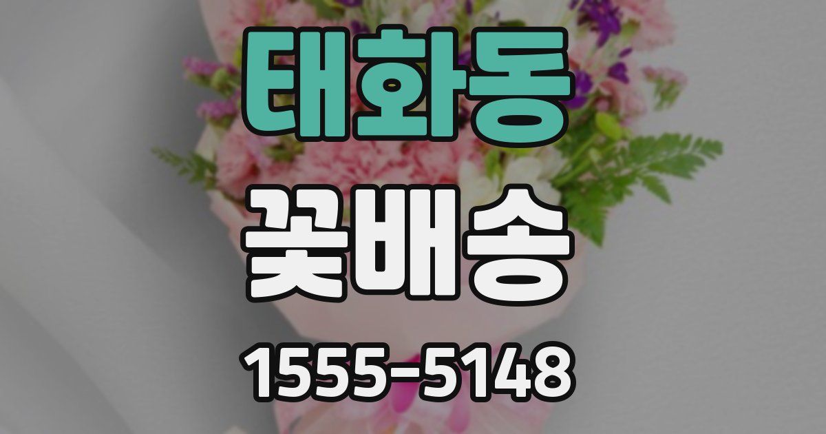 태화동 꽃배송