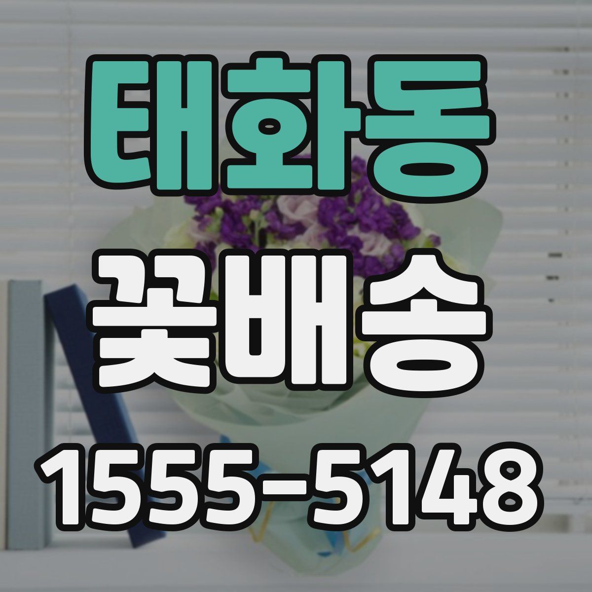 태화동 꽃배송