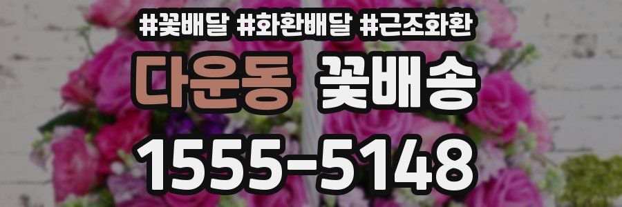 다운동 꽃배송