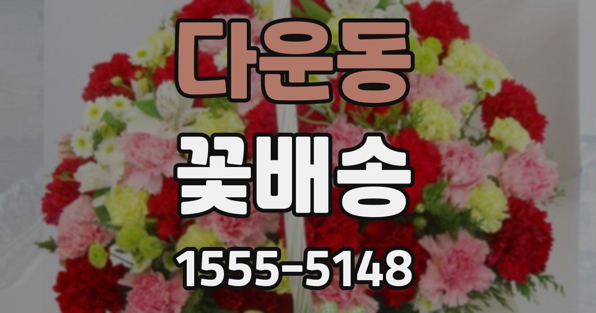 다운동 꽃배송