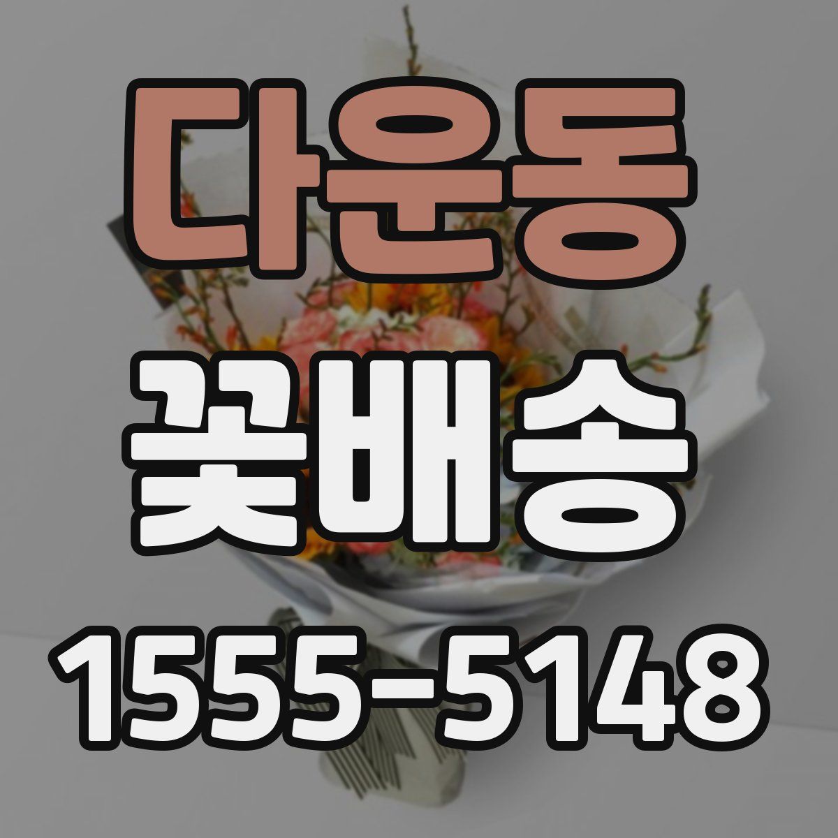 다운동 꽃배송