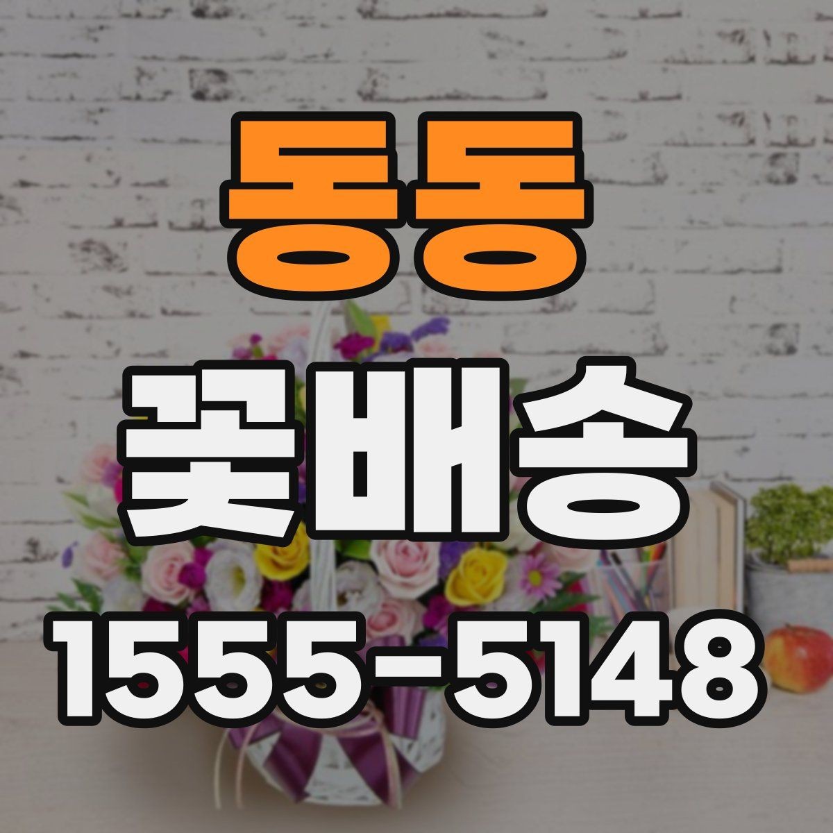 동동 꽃배송 기념일별로 어울리는 조합