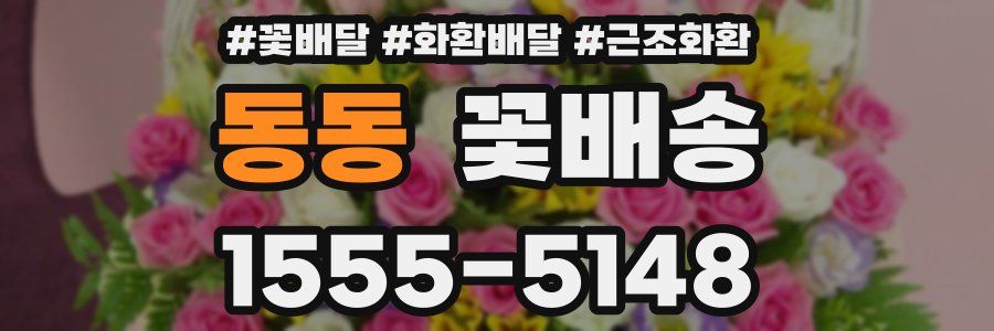 동동 꽃배송