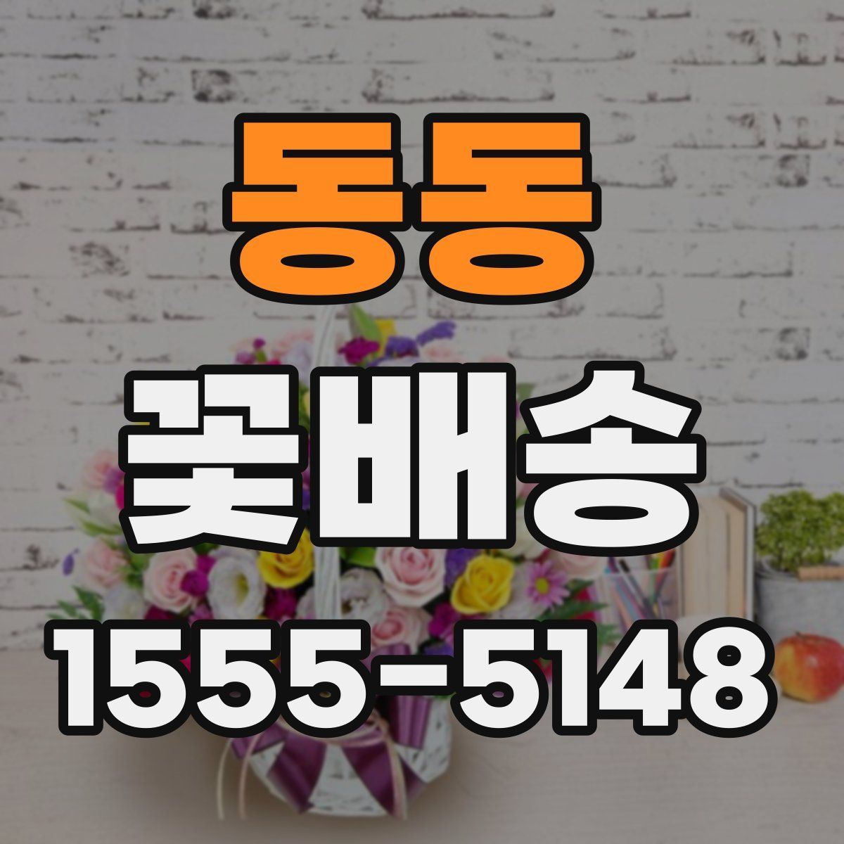 동동 꽃배송