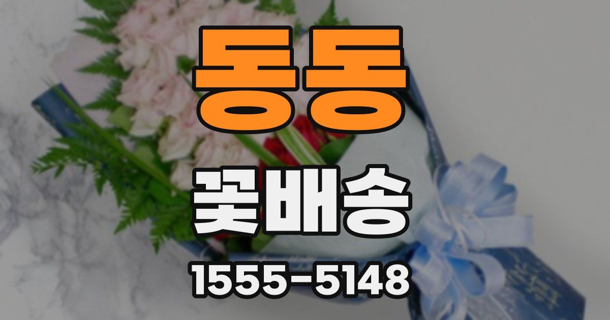 동동 꽃배송