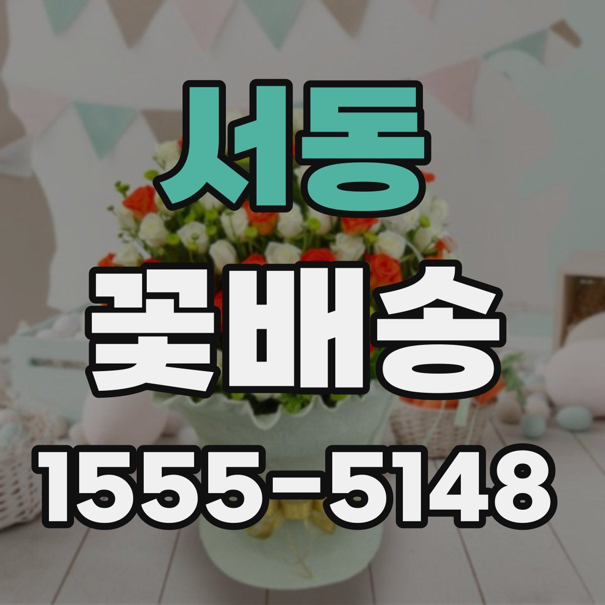 서동 꽃배송