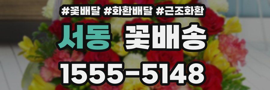 서동 꽃배송