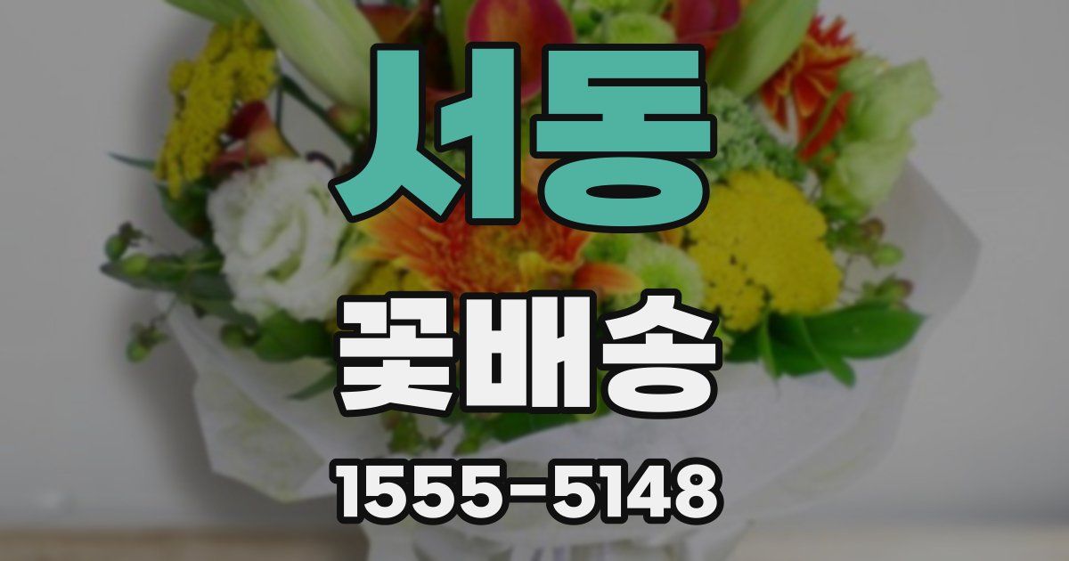 서동 꽃배송