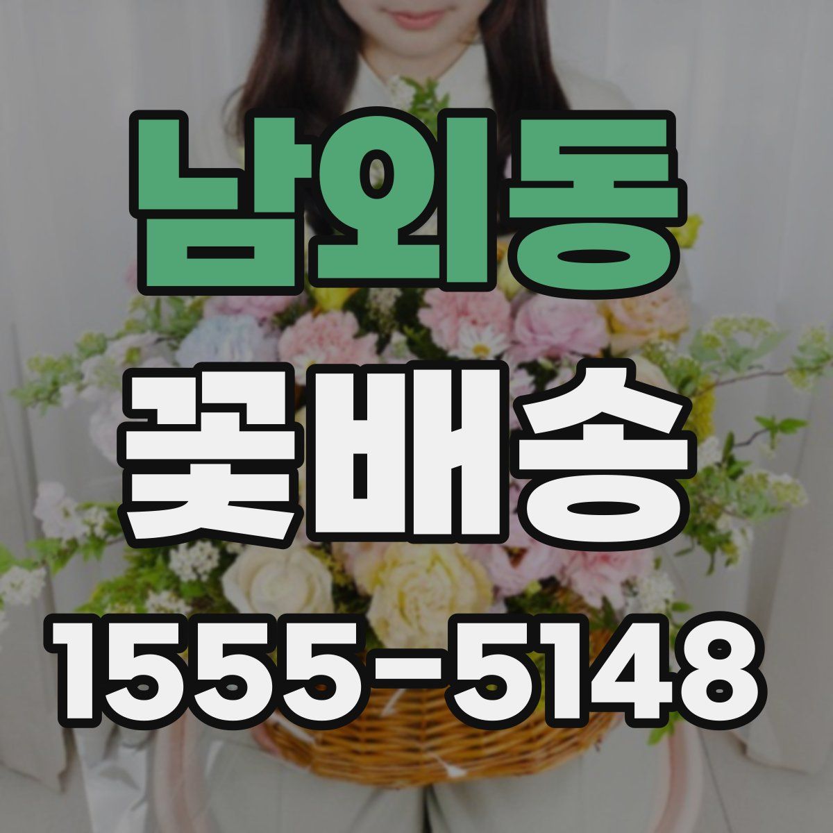 남외동 꽃배송