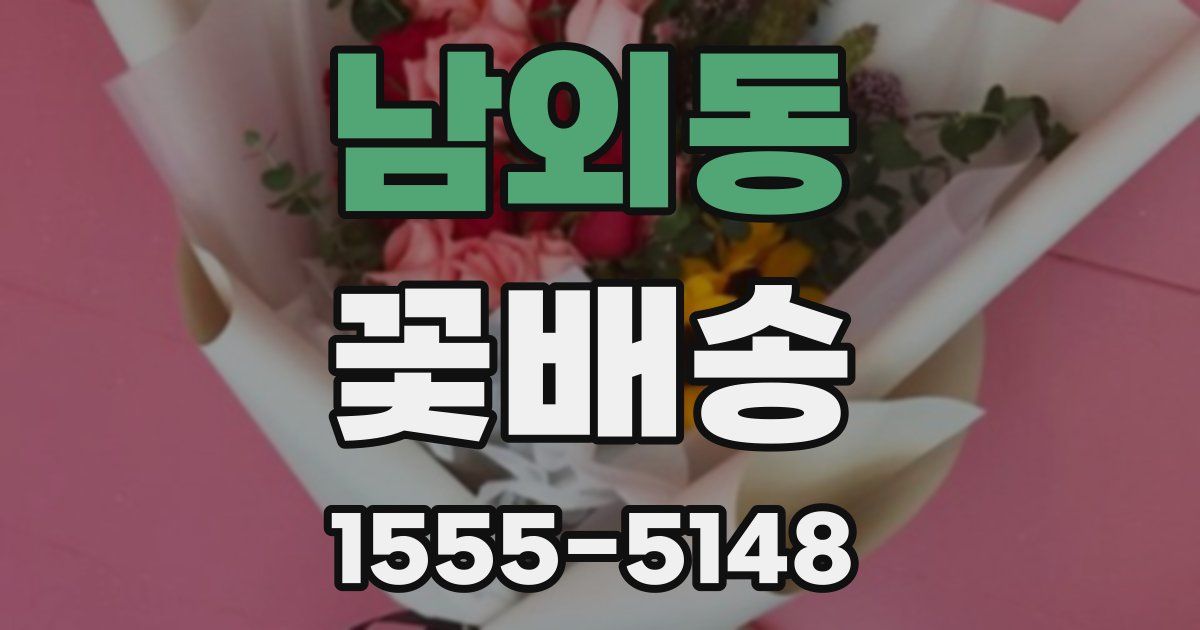 남외동 꽃배송