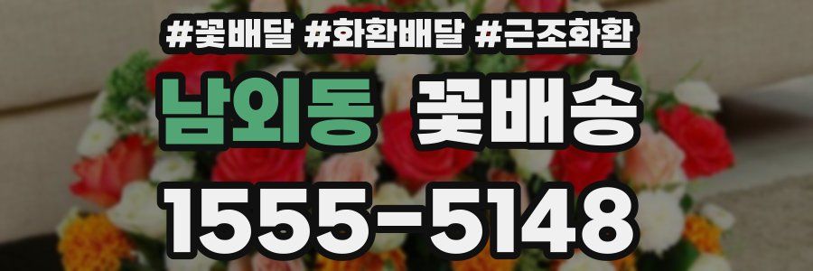 남외동 꽃배송