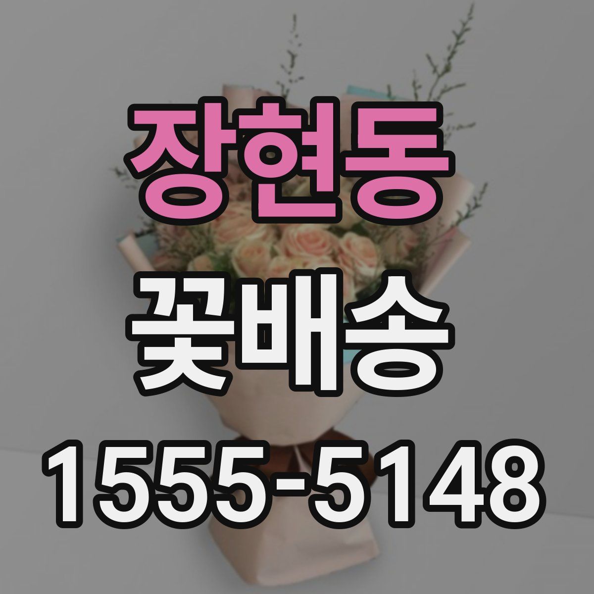 장현동 꽃배송