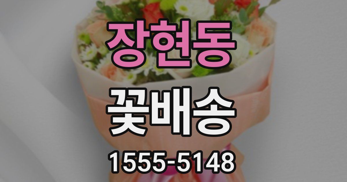 장현동 꽃배송