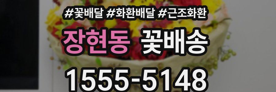 장현동 꽃배송