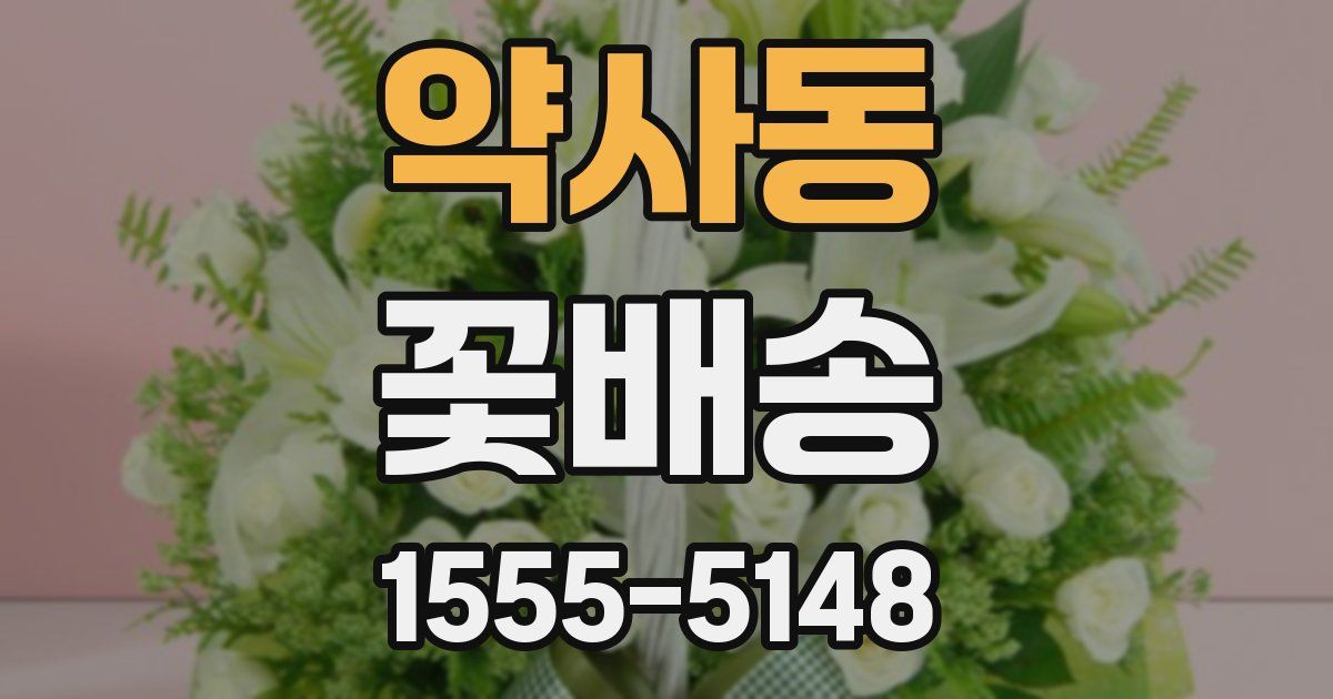 약사동 꽃배송