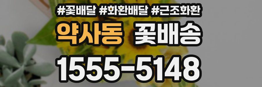 약사동 꽃배송