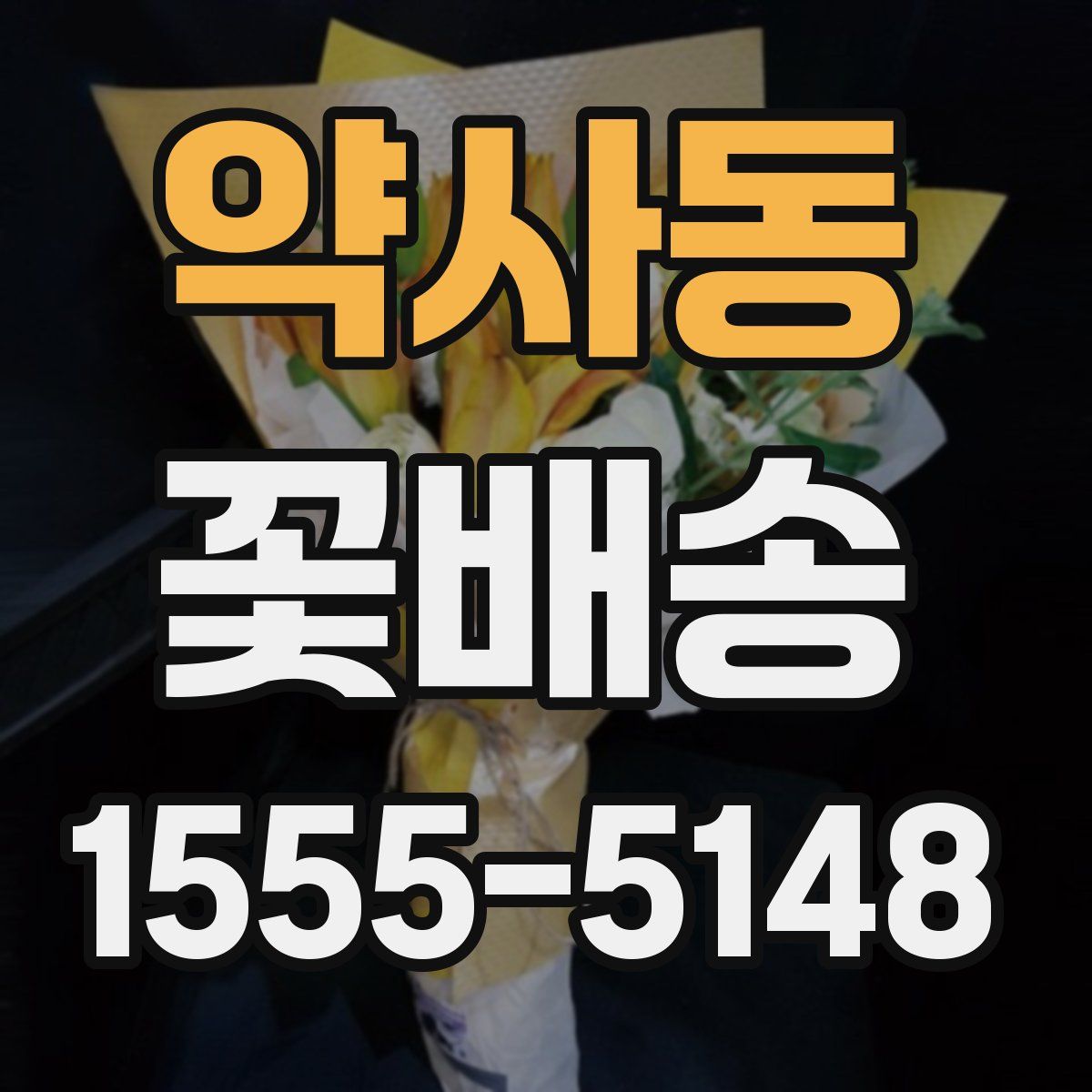 약사동 꽃배송