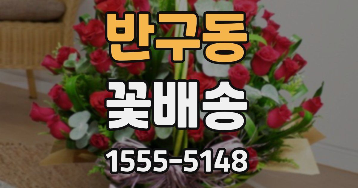 반구동 꽃배송