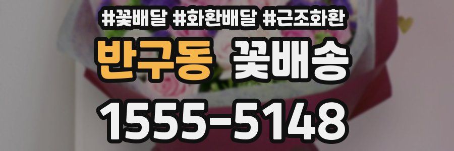 반구동 꽃배송