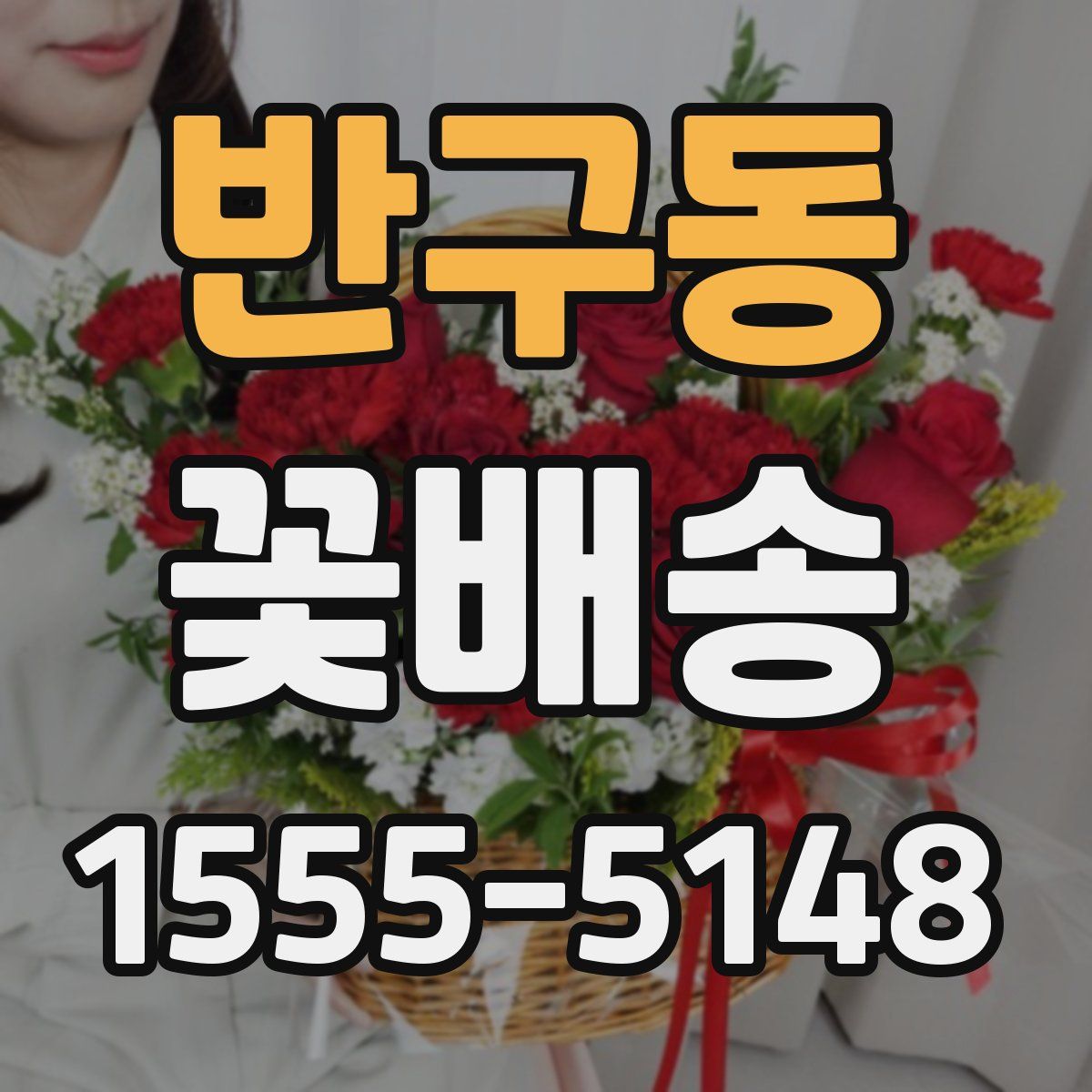반구동 꽃배송
