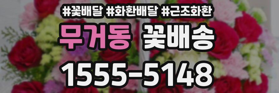 무거동 꽃배송