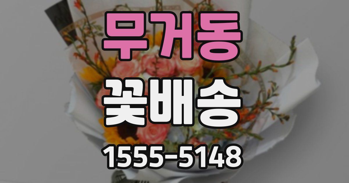 무거동 꽃배송