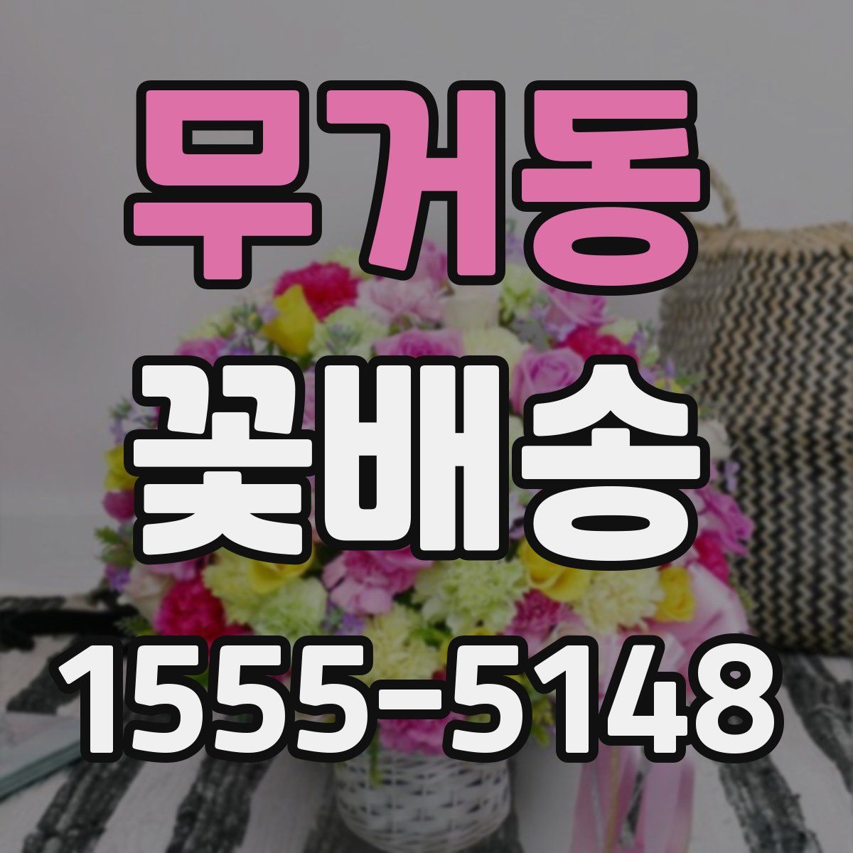 무거동 꽃배송