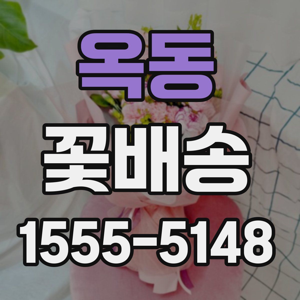 옥동 꽃배송