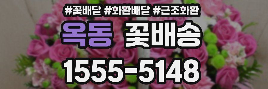 옥동 꽃배송