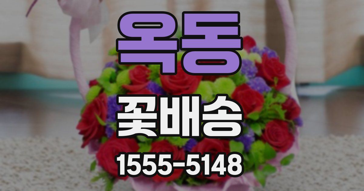 옥동 꽃배송