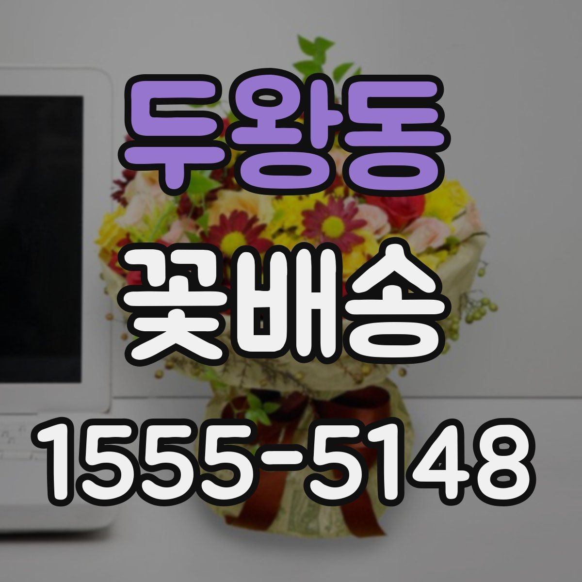 두왕동 꽃배송 예쁜 디자인보다 실용성을 볼 때