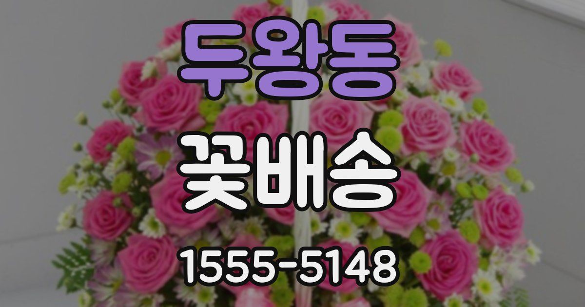 두왕동 꽃배송