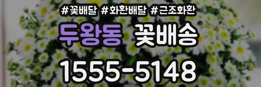 두왕동 꽃배송
