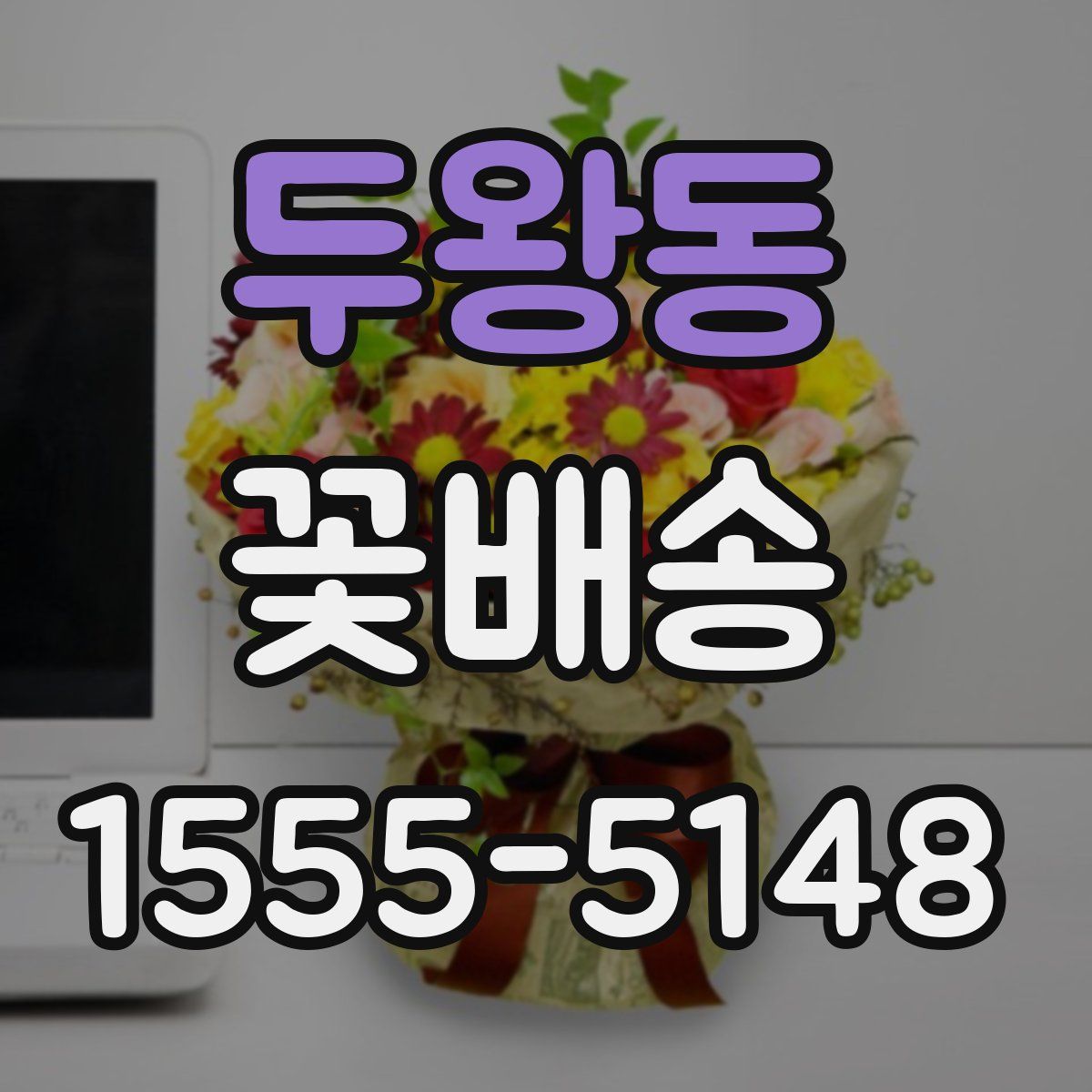 두왕동 꽃배송