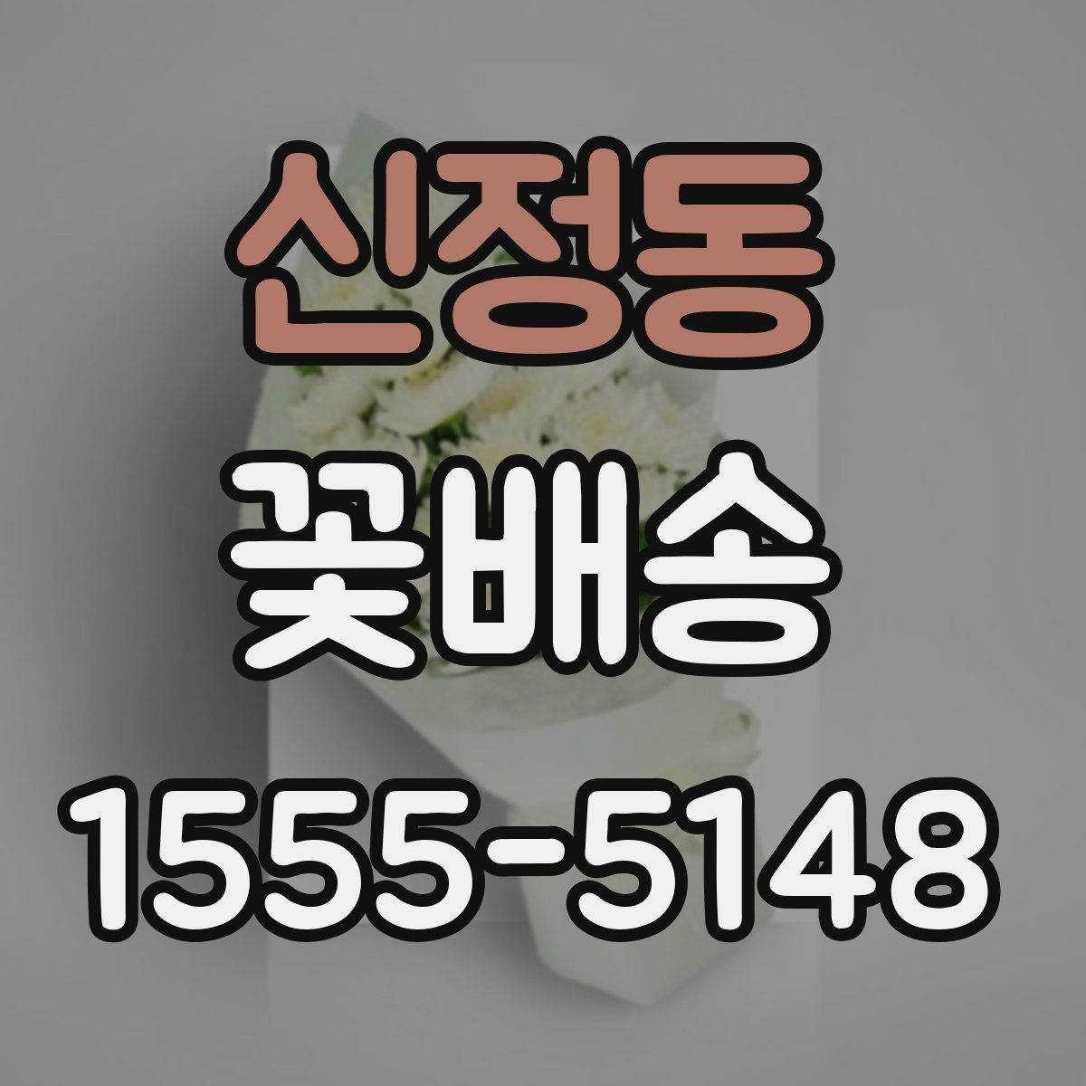 신정동 꽃배송