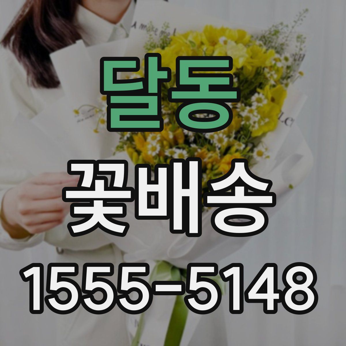 달동 꽃배송