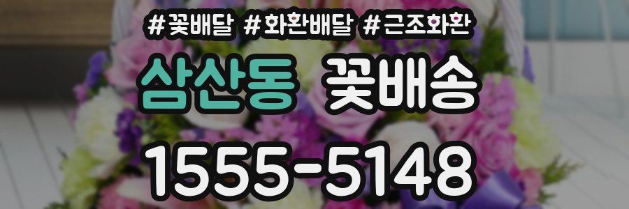 삼산동 꽃배송