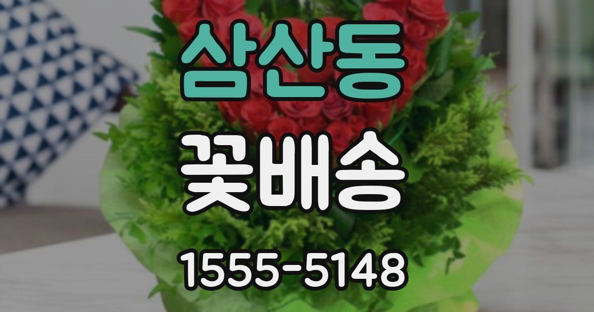 삼산동 꽃배송