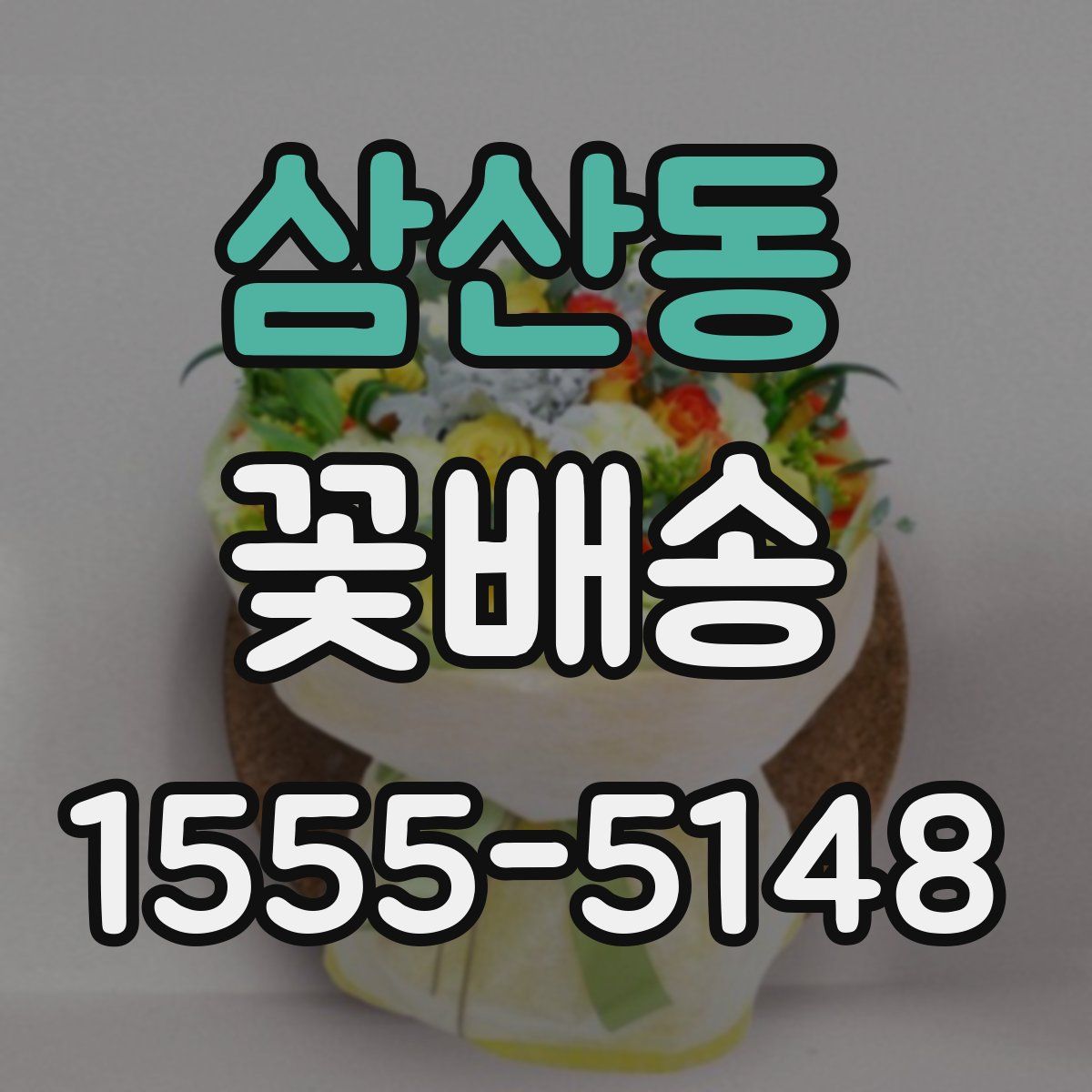 삼산동 꽃배송
