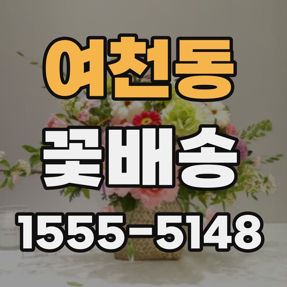 여천동 꽃배송 선물용으로 고를 때 보는 기준