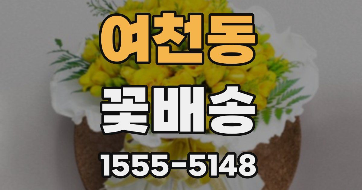 여천동 꽃배송
