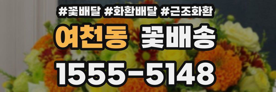 여천동 꽃배송