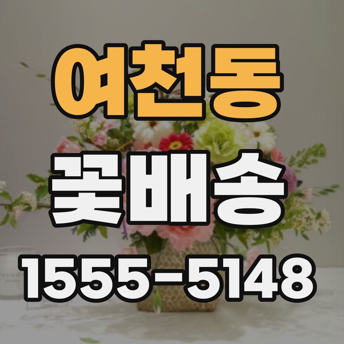 여천동 꽃배송