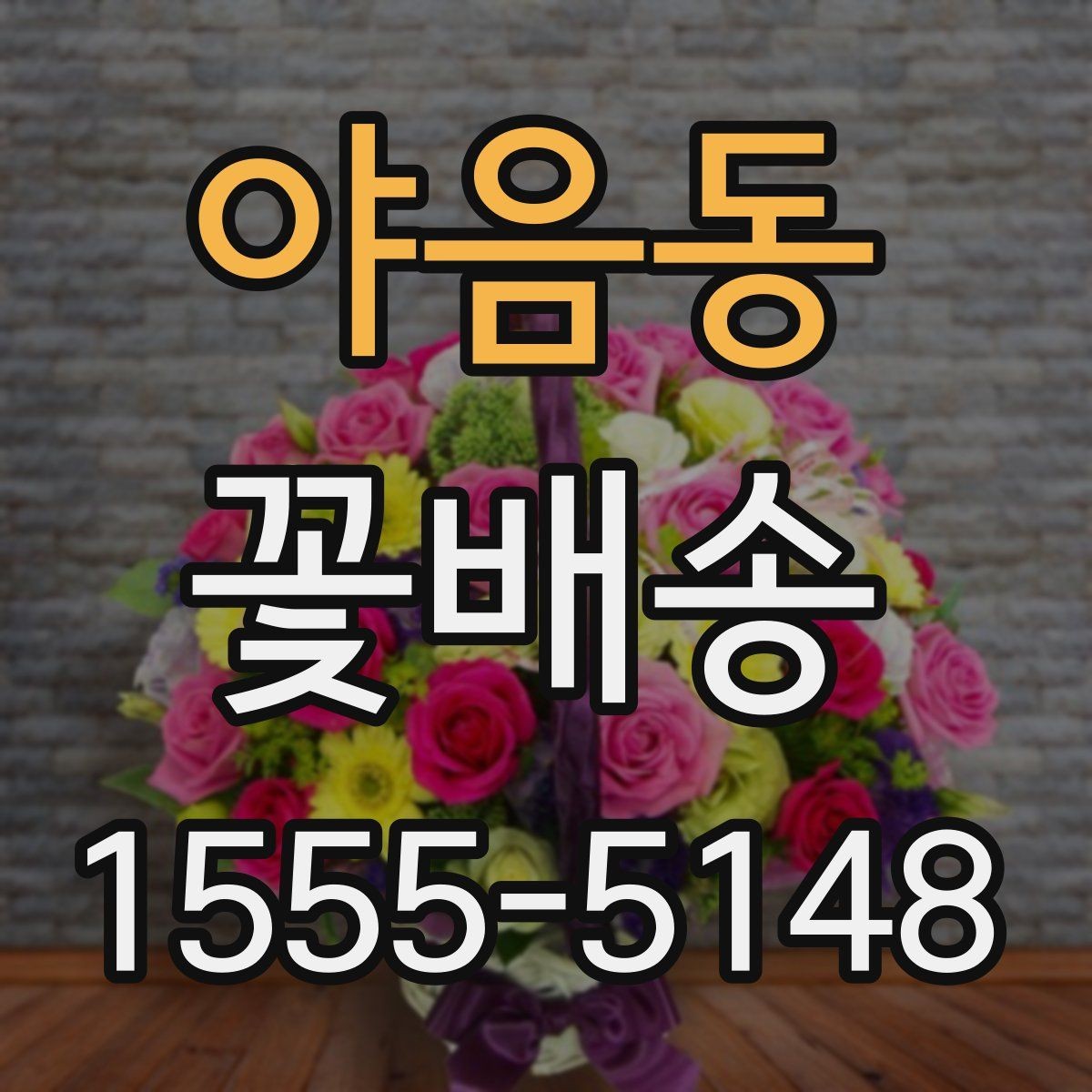 야음동 꽃배송 주소 입력 전 체크해야 할 것